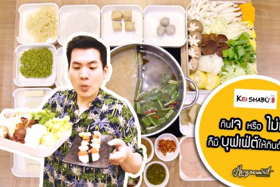  Ko Shabu กินเจ หรือไม่กินเจ ก็มีชาบูบุฟเฟ่ต์ให้กินด้วยกันได้