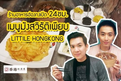 Little Hong Kong ร้านอาหารฮ่องกงเปิด 24ชม. เมนูมังสวิรัติเพียบ