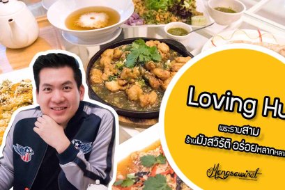 Loving hut พระรามสาม ร้านมังสวิรัติ อร่อยหลากหลาย