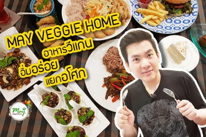 MAY VEGGIE HOME อาหารวีแกน อิ่ม อร่อย แยกอโศก