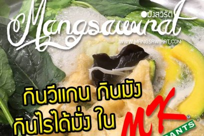 เจ วีแกน มัง กินไรได้มั่งใน MK