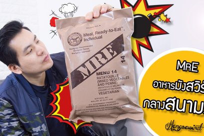 MRE (Meal Ready to Eat) อาหารมังสวิรัติ กลางสนามรบ 