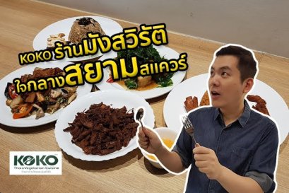 KOKO ร้านอาหาร มังสวิรัติ ใจกลางสยามสแควร์