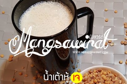 น้ำเต้าหู้ (Vegan Soy Milk) สูตรเข้มข้น