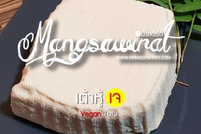 สูตร เต้าหู้ สด ๆ วิธีทำ ง่าย ๆ