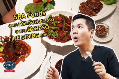 SPA Foods สาขากระท่อมมังสวิรัติ อาหารมังสวิรัติ Fine Dining สุดหรู
