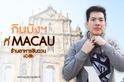 กินมังฯ ที่มาเก๊า ร้านอาหารซินฉวน (心椽)