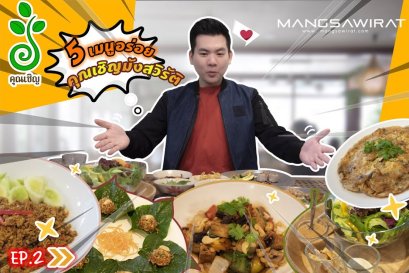 5 เมนูอร่อย ร้านคุณเชิญมังสวิรัติ