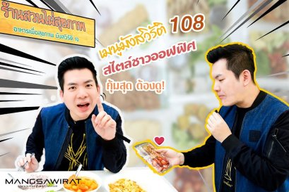 เมนูมังสวิรัติ 108 สไตล์ชาวออฟฟิศ