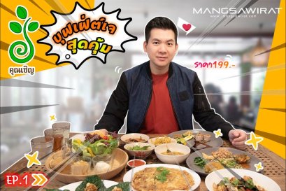 บุฟเฟต์เจสุดคุ้ม ร้านคุณเชิญมังสวิรัติ