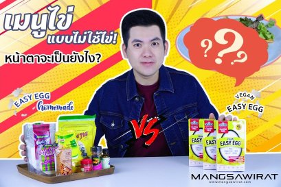 เมนูไข่ แบบไม่ใช้ไข่หน้าตาจะเป็นยังไง ?