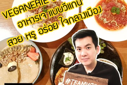 VEGANERIE CONCEPT อาหารเจแบบ วีแกน สวย หรู อร่อยใจกลางเมือง