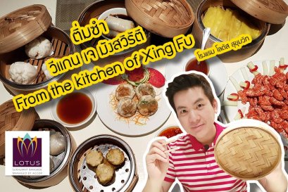 ติ่มซำ วีแกน เจ มังสวิรัติ From the Kitchen of Xing Fu โรงแรมโลตัส สุขุมวิท