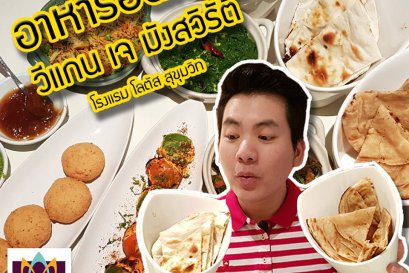 อาหารอินเดีย วีแกน เจ มังสวิรัติ ห้องอาหาร Coco's cafe โรงแรม โลตัส สุขุมวิท 