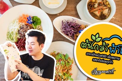 ต้นกล้า ฟ้าใส