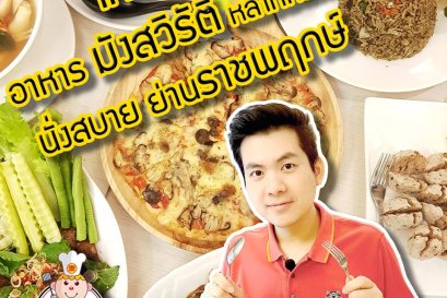 ไคซินไช่ อาหาร มังสวิรัติ หลากหลาย นั่งสบาย ย่านราชพฤกษ์