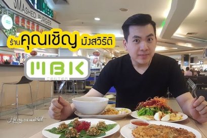 ร้านคุณเชิญ มังสวิรัติ  สาขา MBK มาบุญครอง