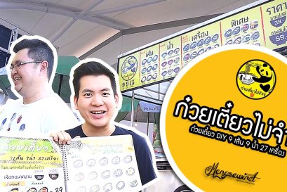 ก๋วยเตี๋ยวไม่จำเจ - ก๋วยเตี๋ยว DIY 9 เส้น 9 น้ำ 27 เครื่อง