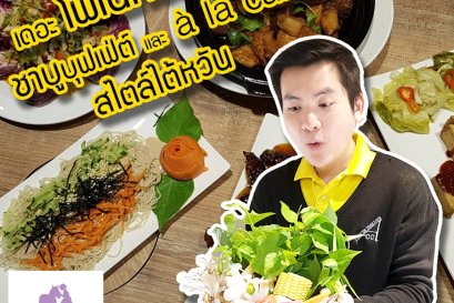 The Ponette Cottage ชาบูบุฟเฟ่ต์ และ a la carte สไตล์ไต้หวัน 