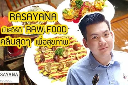 RASAYANA PATTAYA มังสวิรัติแบบ RAW FOOD คลีนสุดๆเพื่อสุขภาพ