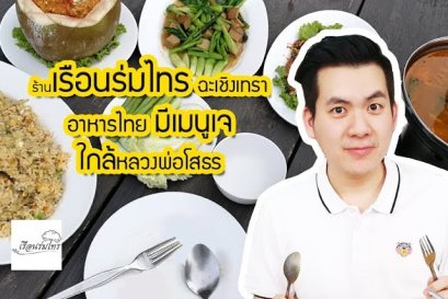 ร้านเรือนร่มไทร ฉะเชิงเทรา อาหารไทย มีเมนูเจ ใกล้หลวงพ่อโสธร