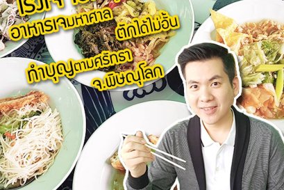 โรงเจ ไซทีฮุกตึ้ง อาหารเจมหาศาล ตักได้ไม่อั้น ทำบุญตามศรัทธา จ.พิษณุโลก