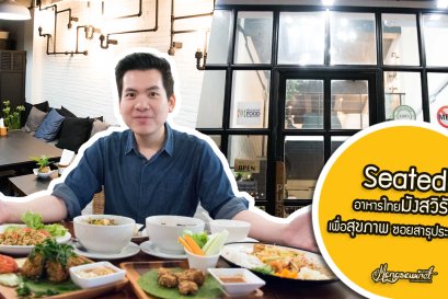 Seated อาหารไทย มังสวิรัติ เพื่อสุขภาพ ซอยสาธุประดิษฐ์ 19