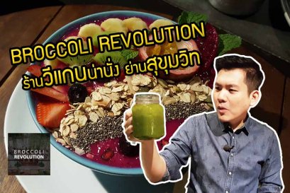 Broccoli revolution ร้านวีแกนน่านั่ง ย่านสุขุมวิท