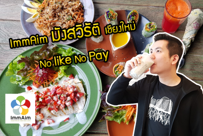 อิ่มเอม เชียงใหม่ NO LIKE NO PAY