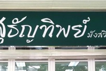 สุธัญทิพย์ มังสวิรัติ