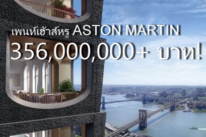 เพนท์เฮ้าส์หรู!! Aston Martin ใจกลาง New York ห้องละ 356 ล้าน พร้อมกับแถม DBX มาให้อีกคัน