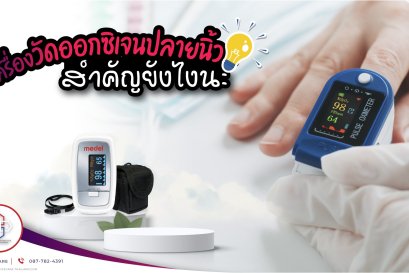 “เครื่องวัดออกซิเจนปลายนิ้ว” สำคัญยังไงนะ?