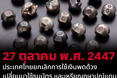 ประเทศไทยได้มีการ‘ยกเลิกการใช้เงินพดด้วง’ 