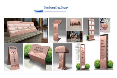 ป้ายในหมู่บ้านจัดสรร