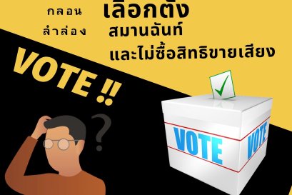 เพลงรณรงค์เลือกตั้งสมานฉันท์และไม่ซื้อสิทธิขายเสียง