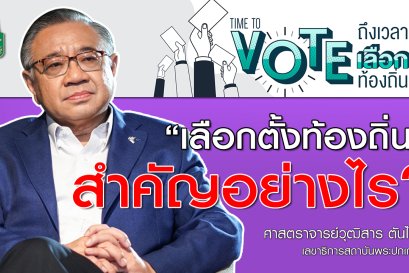 เลือกตั้งท้องถิ่น สำคัญอย่างไร