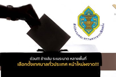 ด่วน!!! ช้างล้ม ระเนระนาด หลายพื้นที่ เลือกตั้งเทศบาลทั่วประเทศ หน้าใหม่ผงาด!!!