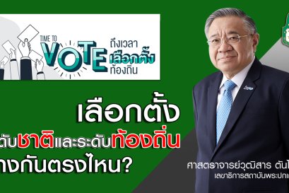 เลือกตั้งระดับชาติและระดับท้องถิ่นต่างกันตรงไหน