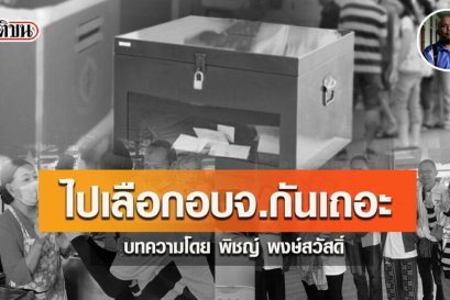 ไปเลือก อบจ.กันเถอะ