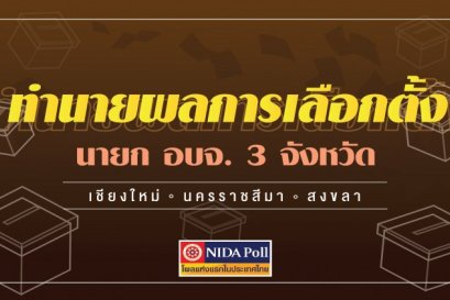 'นิด้าโพล' ทำนายผลการ 'เลือกตั้ง อบจ.' 3 จังหวัด