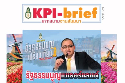 รัฐธรรมนูญเปรียบเทียบ ตอนที่ 5 รัฐธรรมนูญเนเธอร์แลนด์ : พัฒนาการและการ ปฏิรูปการเมืองผ่านกรอบเชิงสถาบัน