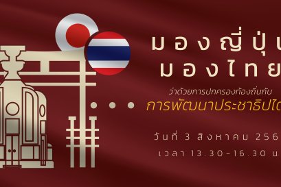 สัมมนาพิเศษเรื่อง มองญี่ปุ่น มองไทย: ว่าด้วยการปกครองท้องถิ่นกับการพัฒนาประชาธิปไตย 