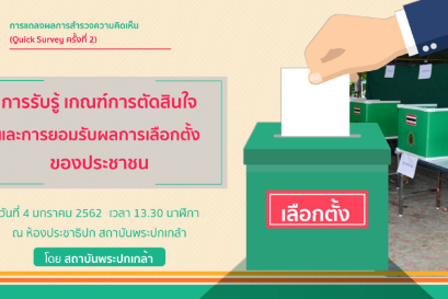 ผลการสำรวจ ครั้งที่ 2 "การรับรู้ เกณฑ์การตัดสินใจ และการยอมรับผลการเลือกตั้งของประชาชน"