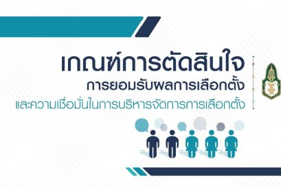 ผลการสำรวจ ครั้งที่ 3 "เกณฑ์การตัดสินใจ การยอมรับผลการเลือกตั้ง และความเชื่อมั่นในการทำหน้าที่บริหารจัดการการเลือกตั้ง"