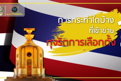 การกระทำใดบ้างที่เข้าข่ายทุจริตการเลือกตั้ง?