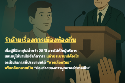 ว่าด้วยเรื่องการเมืองท้องถิ่น: เมื่อผู้ที่มีอายุไม่ต่ำกว่า 25 ปี อาจได้เป็นผู้บริหาร และอยู่ได้นานไม่จำกัดวาระ แล้วประชาชนได้อะไร จะเป็นโอกาสที่ประชาชนได้ ทางเลือกใหม่ หรือกลับกลายเป็น ช่องว่างของการผูกขาดอำนาจเดิม