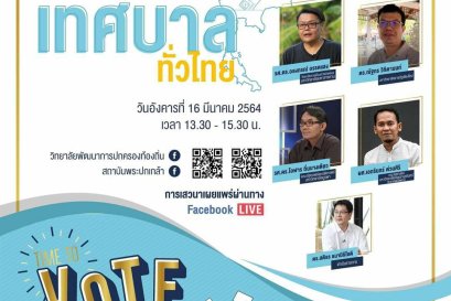 เชิญรับชมวีดีโอย้อนหลัง Local Talk season 2 หัวข้อ จับกระแสเลือกตั้งเทศบาลทั่วไทย