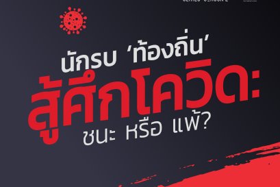สรุปประเด็น Local Talk Series Season 2 ตอน นักรบ "ท้องถิ่น" สู้ศึกโควิด : ชนะหรือแพ้ ?