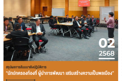 สรุปผลการสัมมนาเชิงปฏิบัติการ "นักปกครองท้องที่ ผู้นำการพัฒนา เสริมสร้างความเป็นพลเมือง"