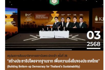 สรุปผลการสัมมนาวิชาการสถาบันพระปกเกล้า ครั้งที่ 26 "สร้างประชาธิปไตยจากฐานราก เพื่อความยั่งยืนของประเทศไทย"